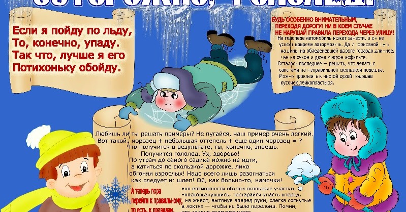 осторожно гололед памятка для детей. буклет осторожно гололед для родителей. гололед памятка для детей. памятка гололед. осторожно гололед памятка в доу.