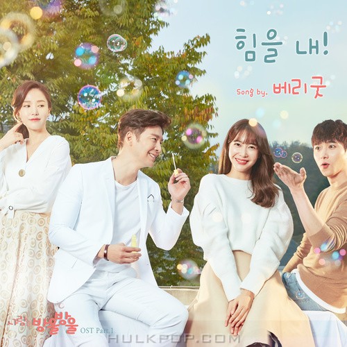 Berry Good – LOVE IS BUBBLE OST Part.1