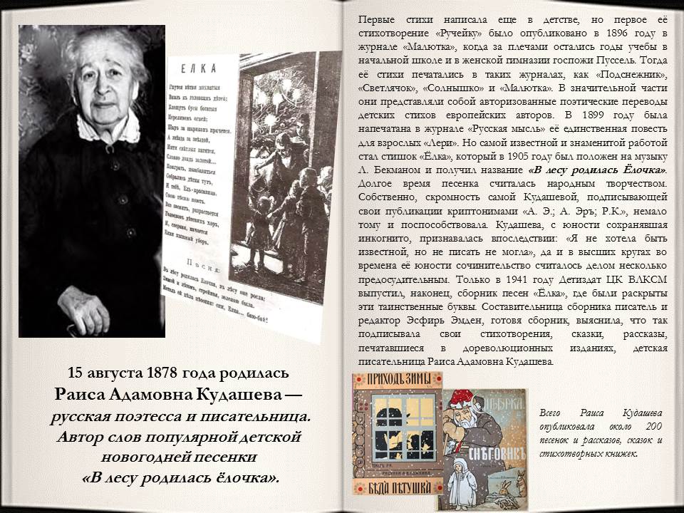 елки. кудашева раиса адамовна и леонид бекман. раиса адамовна кудашева (1878-1964 гг. кудашева в лесу родилась елочка книга. кудашева р.