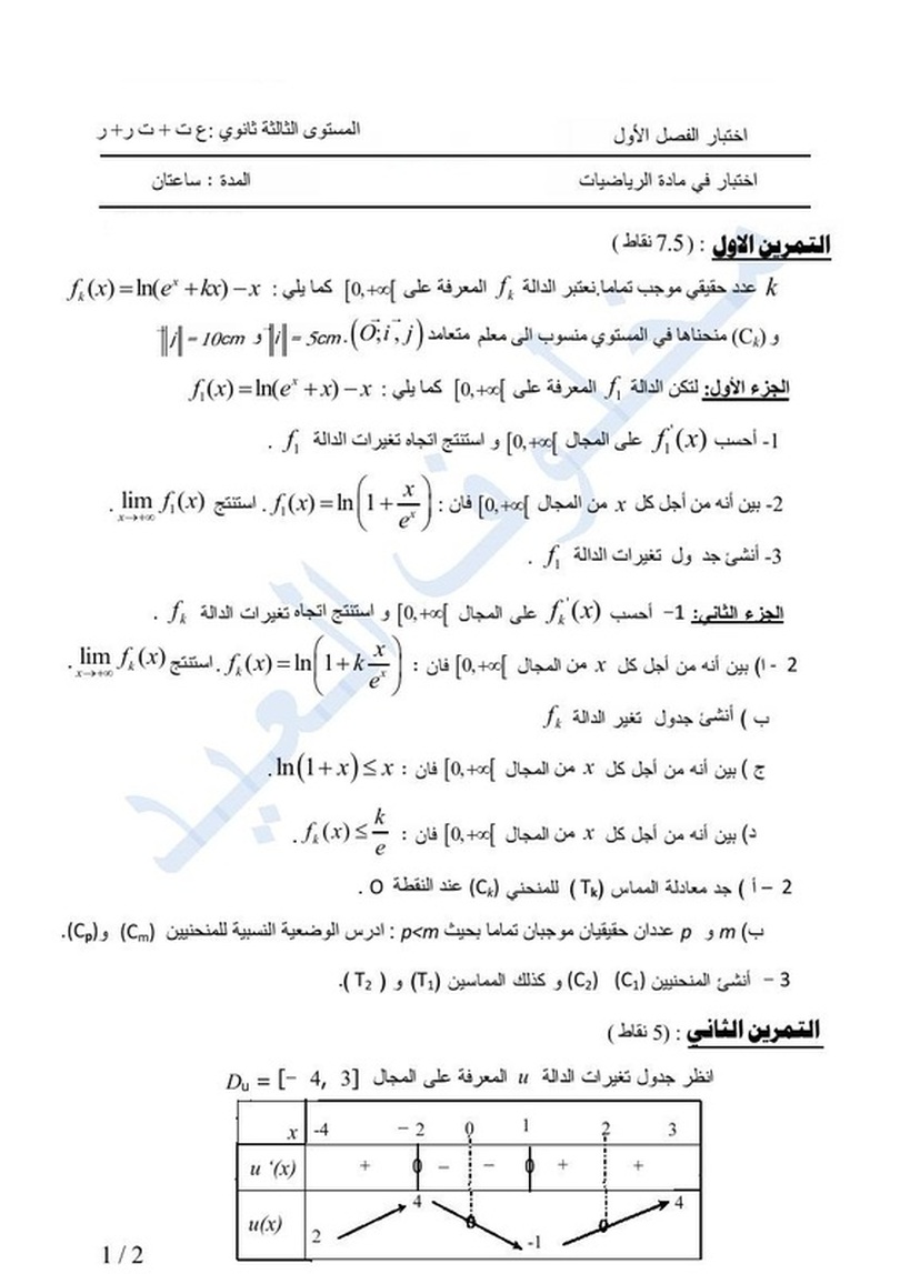 الاختبار الاول في مادة الرياضيات مع التصحيح للسنة الثالثة الثانوي شعبة العلوم التجريبية الرياضيات