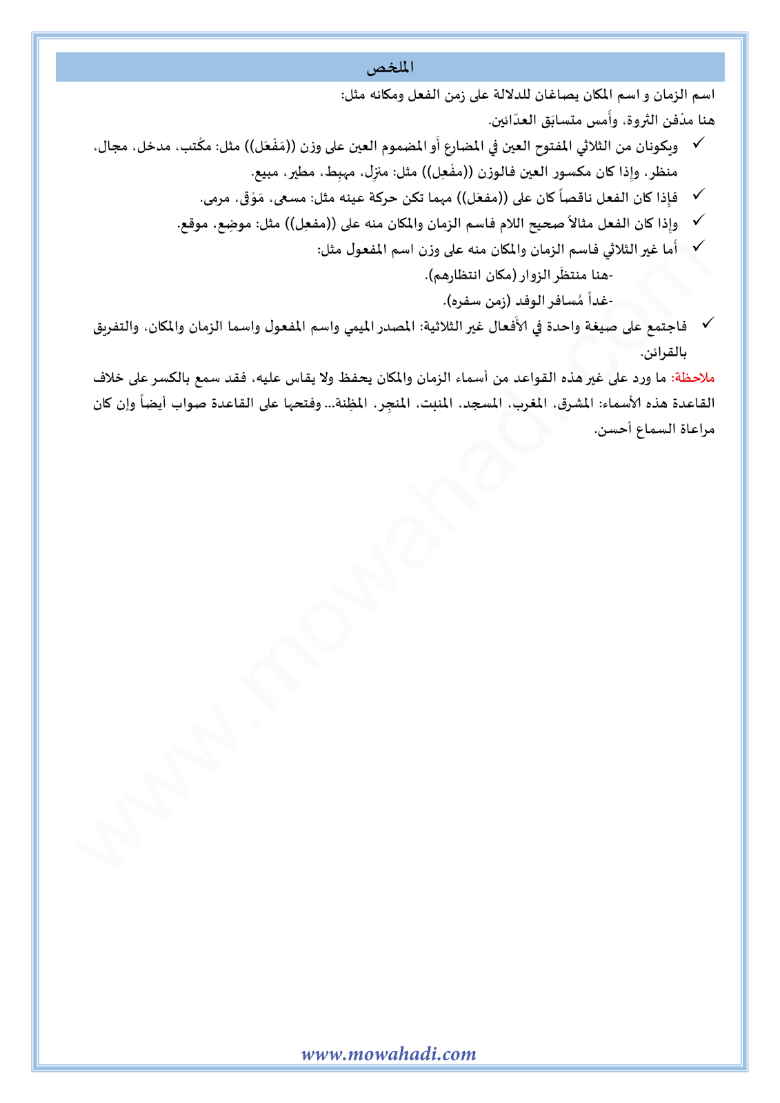 الدرس اللغوي اسم الزمان و المكان للسنة الثالثة اعدادي في مادة اللغة العربية 3-cours-dars-loghawi3_002