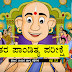 ವಿದ್ವಾಂಸರ ಪಾಂಡಿತ್ಯ ಪರೀಕ್ಷೆ - ತೆನಾಲಿ ರಾಮಕೃಷ್ಣನ ಹಾಸ್ಯ ಕಥೆಗಳು - Stories of Tenali Ramakrishna in Kannada