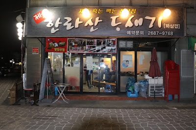 Seoul Hunters Hanrasan Dosaeki Restaurant