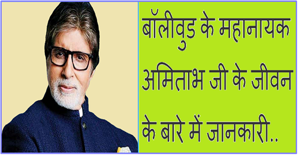 बॉलीवुड के शहंशाह अमिताभ बच्चन की जीवनी : Biography of Amitabh Bachchan 1 Biography of Amitabh Bachchan in Hindi