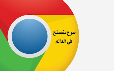 تحميل برنامج جوجل كروم Google Chrome اخر اصدار للكمبيوتر والموبايل تحميل برنامج جوجل كروم Google Chrome اخر اصدار للكمبيوتر والموبايل