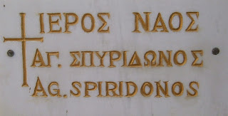 ο ναός του αγίου Σπυρίδωνα στην Παλαιοκαστρίτσα