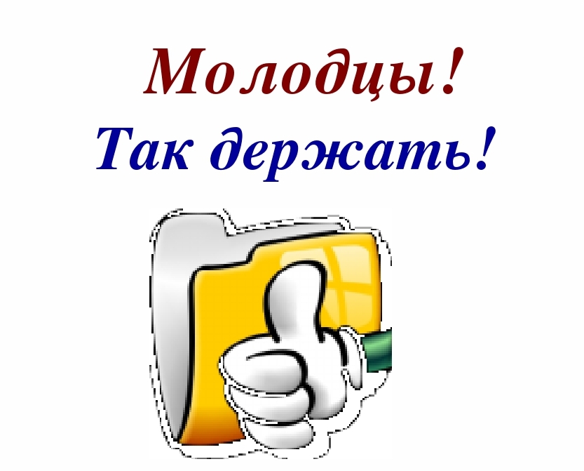 Открытка молодчина так держать