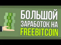 Freebitcoin - секреты Freebitcoin - секреты