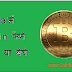 India में bitcoin कैसे ख़रीदे या बेचे