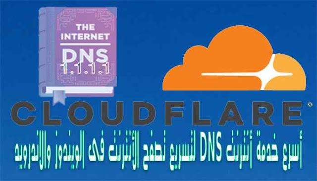 أسرع خدمة أنترنت DNS لتسريع تصفح الأنترنت فى الويندوز والاندرويد