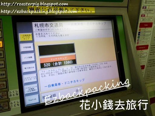 使用札幌地鐵自動售票機購買札幌地下鐵一日券