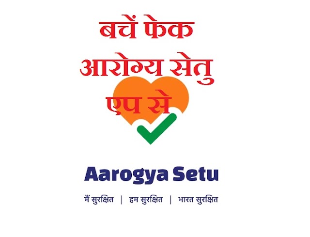 Fake Aarogya Setu, फेक आरोग्य सेतु, Fake Arogya Setu App से कैसे बचें, Aarogya Setu Fake