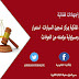 بيع سيارة – عدم نقل الملكية بمركز تسجيل السيارات- استمرار ملكية البائع ومسؤولية مؤمنته عن الحوادث.