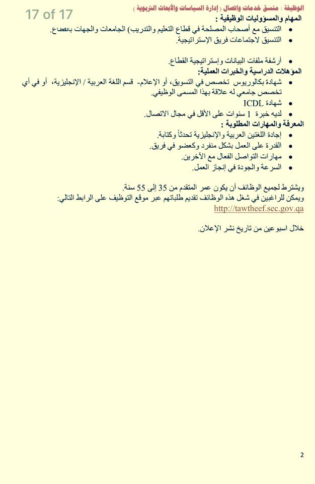 عاجل.. مطلوب لوزارة التعليم بدولة قطر "خبراء واخصائين وباحثين" تخصصات مختلفة 11