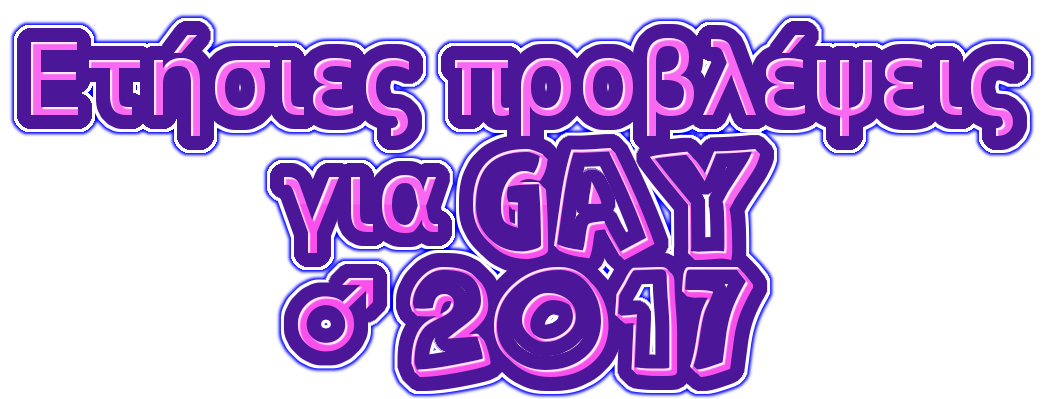 GAY ΕΤΗΣΙΟ ΩΡΟΣΚΟΠΙΟ 2017