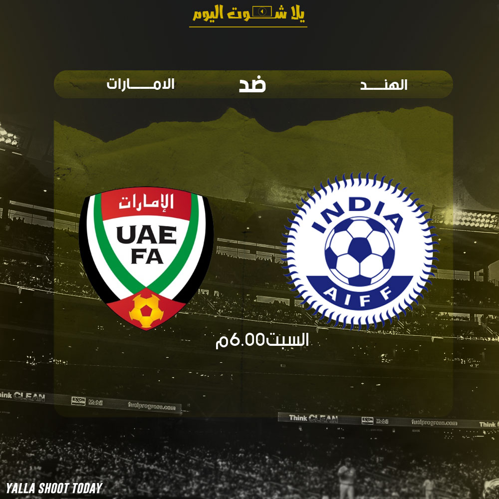 مشاهدة مباراة الامارات والهند اليوم بث مباشر 10-1 كأس آسيا 2019