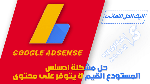 حل مشكلة ادسنس المستودع القيم لا يتوفر على محتوى حل مشكلة ادسنس المستودع القيم لا يتوفر على محتوى