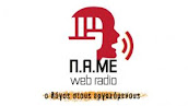 ΠΑΜΕ Web Radio