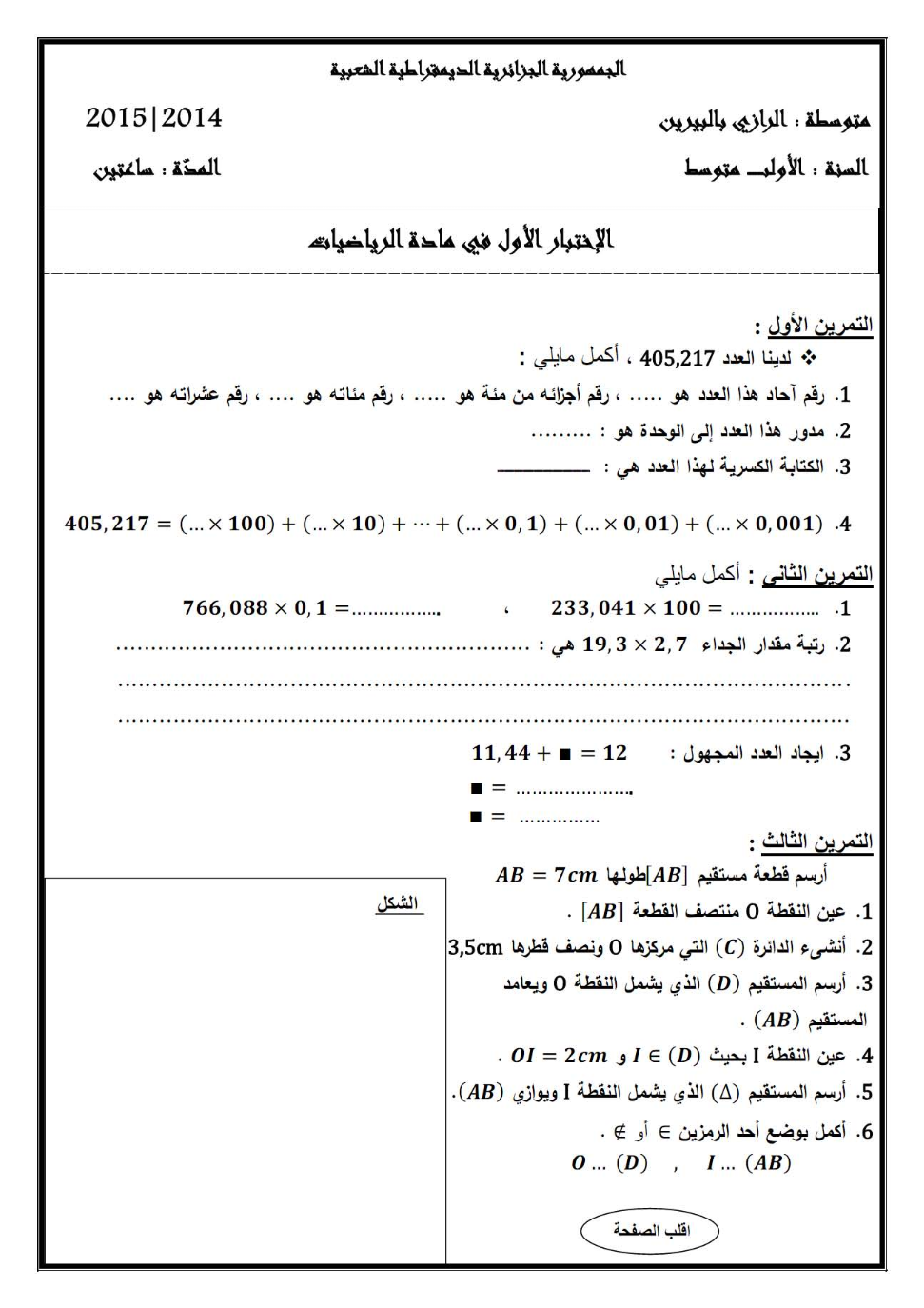امتحان الرياضيات آحاد, عشرات, مئات