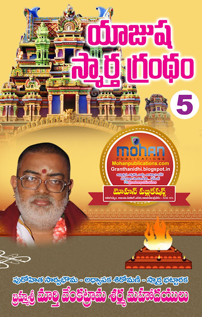 యాజుష స్మార్త గ్రంథం-బ్రహ్మశ్రీ మార్తి వెంకట్రామ శర్మ_Yajusha Smartha Grandham-BhramaSri Marthi Venkatarama Sharma, యాజుష స్మార్త గ్రంథం-బ్రహ్మశ్రీ మార్తి వెంకట్రామ శర్మ_Yajusha Smartha Grandham-BhramaSri Marthi Venkatarama Sharma,