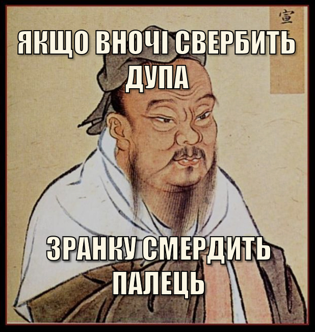 Мудрість віків. Якщо вночі свербить дупа, зранку смердить палець.