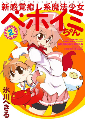 新感覚癒し系魔法少女ベホイミちゃん raw zip dl
