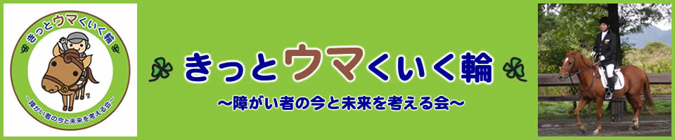 きっとウマくいく輪