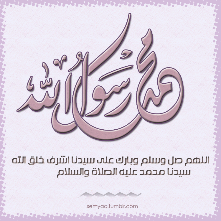 SemYã le prophéte Mohamed Rassoul Allah (sala allah alayhi wa salam)
