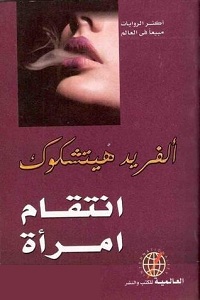 كتاب انتقام امرأة - الفريد هيتشكوك تحميل كتاب انتقام امرأة pdf - الفريد هيتشكوك