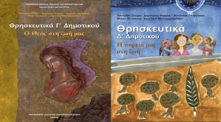 Οι «Μάρτυρες του Ιεχωβά» και η «σεξουαλική» διαφορετικότητα στα νέα Θρησκευτικά