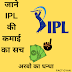 IPL करता है हर साल अरबो की कमाई। Facts about IPL | Fact Gyan