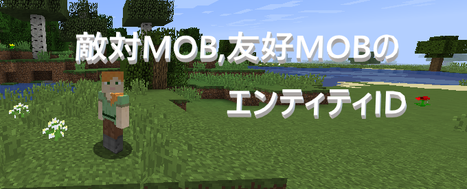 マイクラ 敵対mob 友好mobのエンティティid ゲーム備忘録