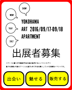 yokohama artapartment出展者募集中