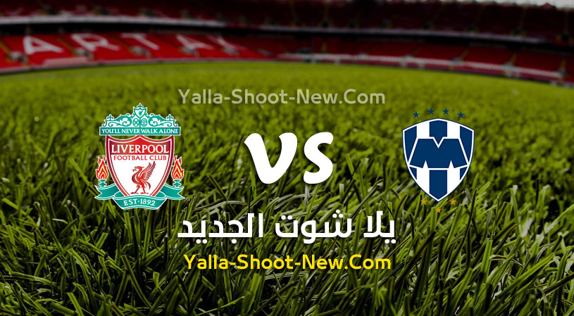 مباراة ليفربول ومونتيري