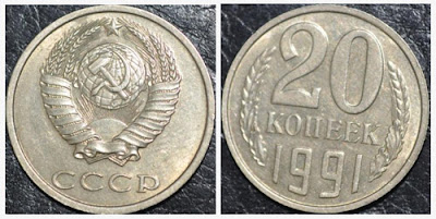 Монета 20 копеек 1991 года без обозначения монетного двора
