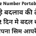 MOBILE NUMBER PORTABILITY IS NOW SIMPLE YOU CAN CHANGE YOUR OPRATOR IN TWO DAYS
