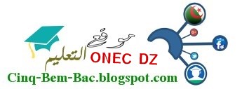 ONEC DZ موقع التعليم