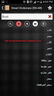 تحميل تطبيق القاموس الذكي مجانا