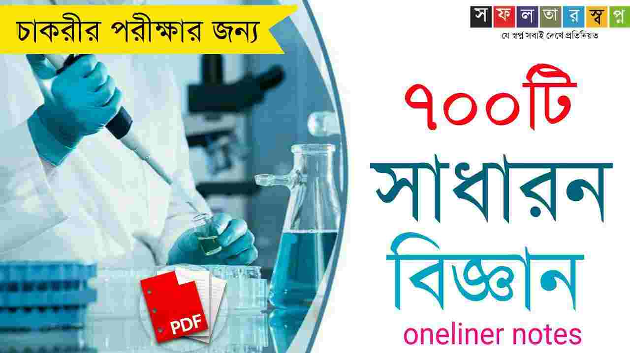 700 General Science Questions Answers in Bengali PDF সফলতার স্বপ্ন