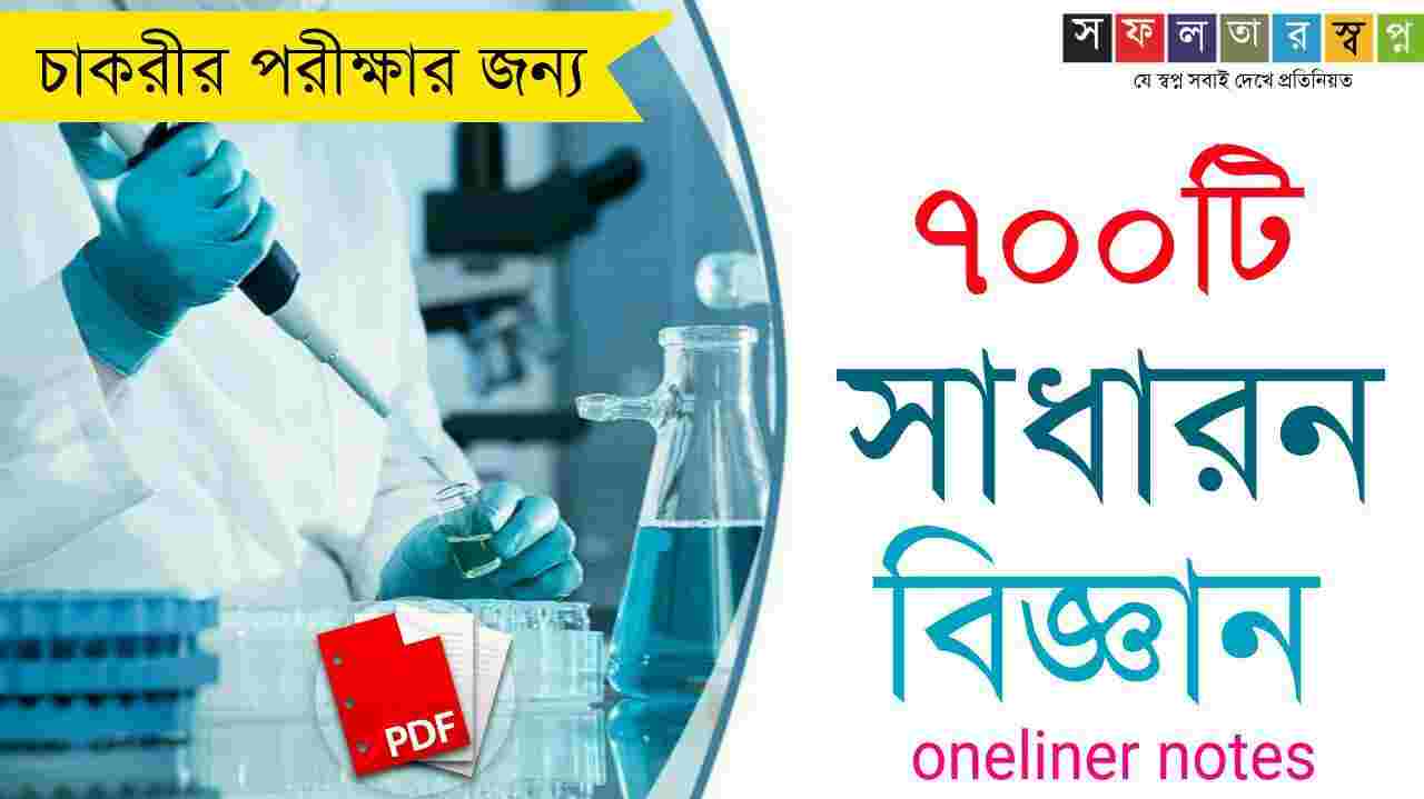 700 General Science Questions Answers in Bengali PDF