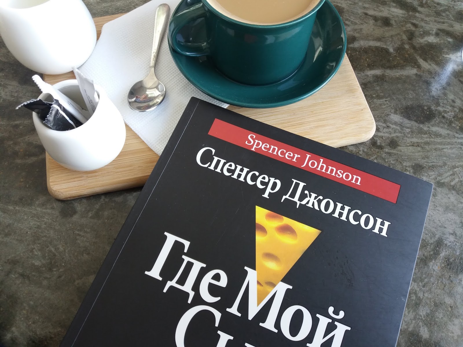 Бизнес-книга за чашечкой кофе "Где мой сыр?"