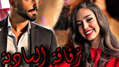 قصة زقاقة السادية