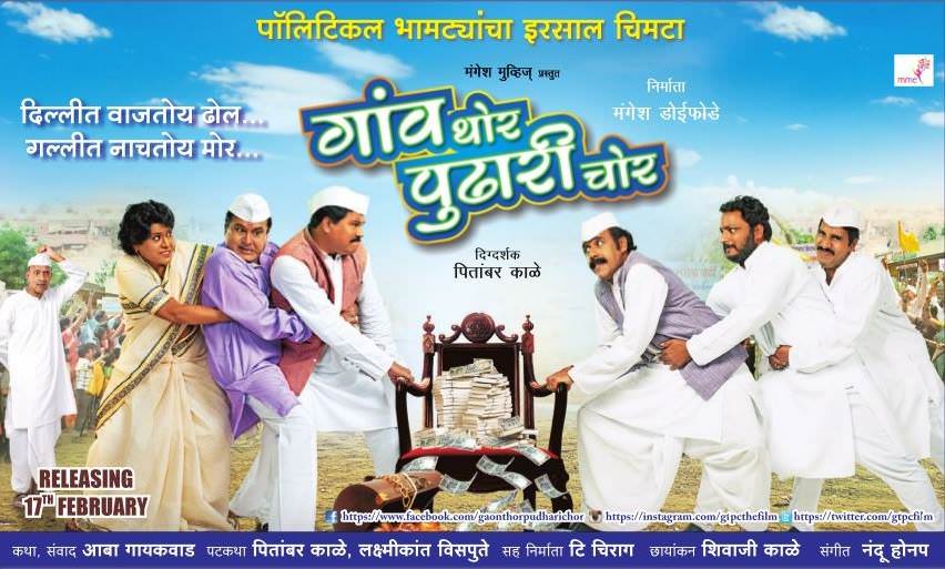 Gaon Thor Pudhari Chor Cast and Crew | Marathi Film