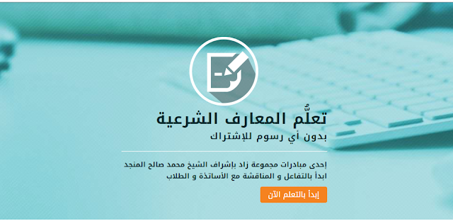 أول منصة باللغة العربية لتعلم المعارف الشرعية والتربوية مجانا