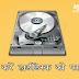 How to Format Hard Disk in Hindi - हार्डडिस्‍क फारमेट कैसे करें