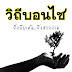 "วิถีบอนไซ" vs "วิถีธรรมกาย"