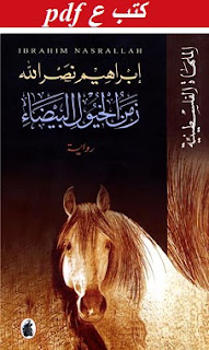 تحميل رواية زمن الخيول البيضاء pdf إبراهيم نصر الله تحميل رواية زمن الخيول البيضاء pdf إبراهيم نصر الله