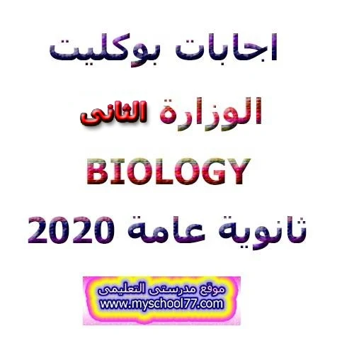 إجابة النموذج التجريبي الثانى biology ثانوية عامة 2020- موقع مدرستى