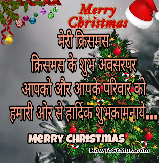 Happy Marry christmas day status hindi 2018 HTS