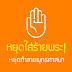 ปัญหาไม่ได้อยู่ที่ พรบ.สงฆ์ จะเร่งแก้ไขไปทำไม?